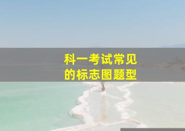 科一考试常见的标志图题型