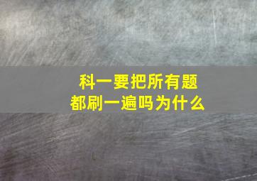 科一要把所有题都刷一遍吗为什么