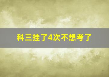 科三挂了4次不想考了