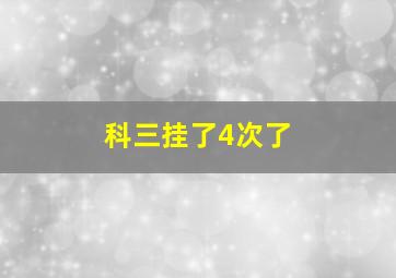 科三挂了4次了