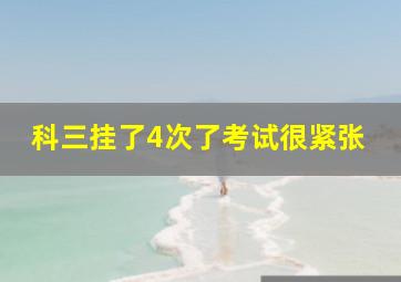 科三挂了4次了考试很紧张