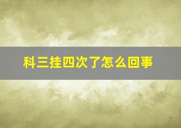 科三挂四次了怎么回事