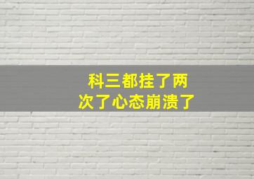 科三都挂了两次了心态崩溃了