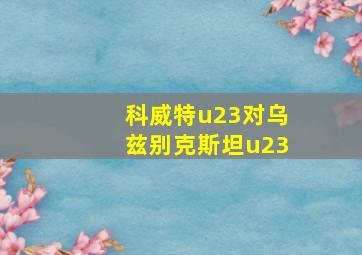 科威特u23对乌兹别克斯坦u23