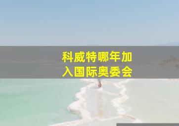 科威特哪年加入国际奥委会