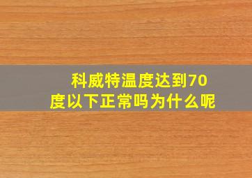 科威特温度达到70度以下正常吗为什么呢