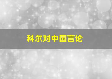 科尔对中国言论