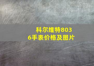 科尔维特8036手表价格及图片