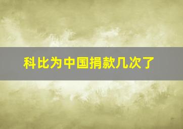 科比为中国捐款几次了