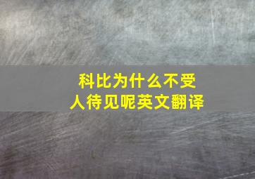 科比为什么不受人待见呢英文翻译