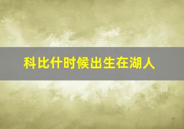 科比什时候出生在湖人