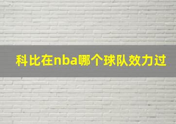 科比在nba哪个球队效力过