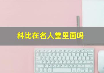 科比在名人堂里面吗