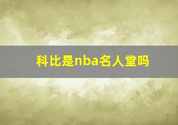 科比是nba名人堂吗