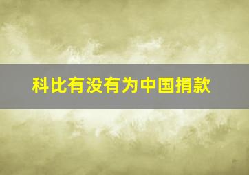 科比有没有为中国捐款