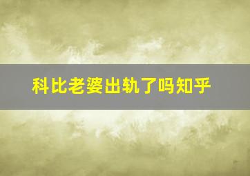 科比老婆出轨了吗知乎