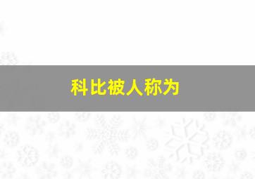 科比被人称为