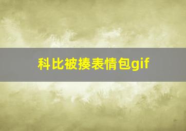 科比被揍表情包gif