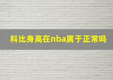 科比身高在nba属于正常吗