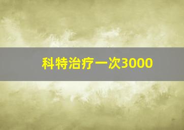 科特治疗一次3000