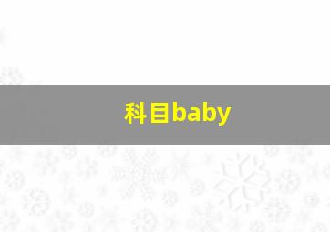 科目baby