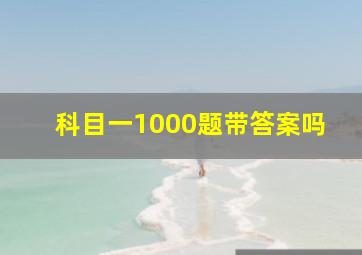 科目一1000题带答案吗