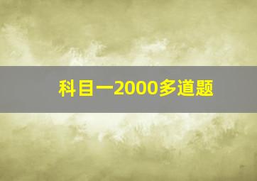 科目一2000多道题