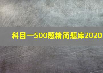 科目一500题精简题库2020