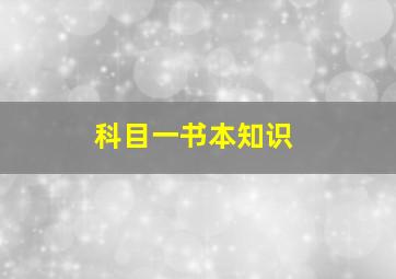 科目一书本知识