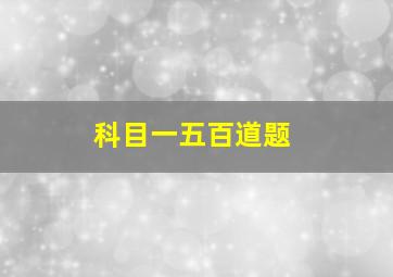 科目一五百道题