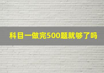 科目一做完500题就够了吗