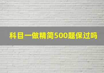 科目一做精简500题保过吗