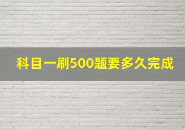 科目一刷500题要多久完成