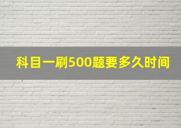 科目一刷500题要多久时间