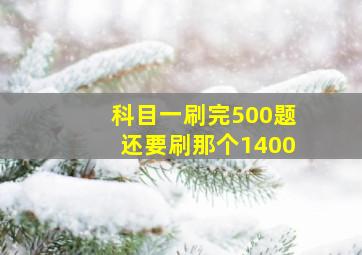 科目一刷完500题还要刷那个1400