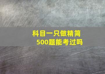 科目一只做精简500题能考过吗