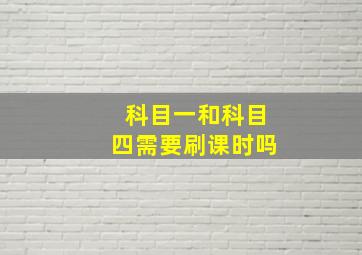 科目一和科目四需要刷课时吗