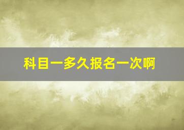 科目一多久报名一次啊