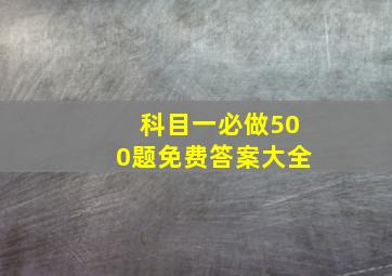 科目一必做500题免费答案大全