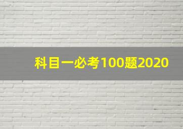 科目一必考100题2020