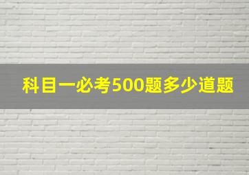 科目一必考500题多少道题