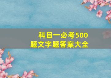 科目一必考500题文字题答案大全