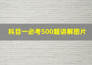 科目一必考500题讲解图片