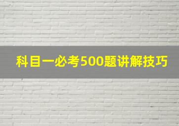 科目一必考500题讲解技巧