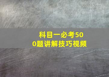 科目一必考500题讲解技巧视频