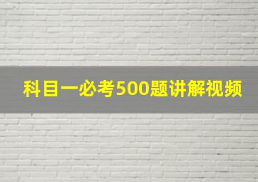 科目一必考500题讲解视频