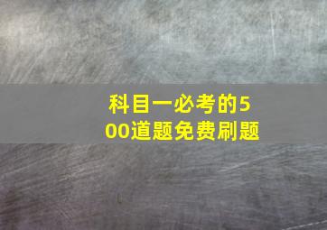 科目一必考的500道题免费刷题