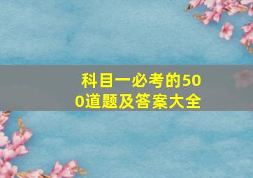 科目一必考的500道题及答案大全