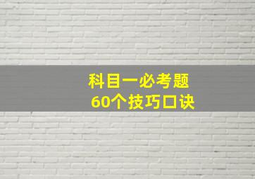 科目一必考题60个技巧口诀