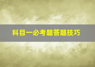 科目一必考题答题技巧